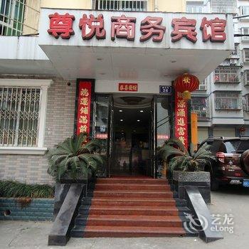 南充市南部县尊悦商务宾馆酒店提供图片