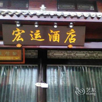 成都大邑新场镇宏运酒店酒店提供图片