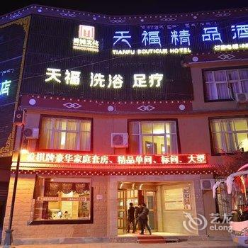 香格里拉天福精品酒店酒店提供图片