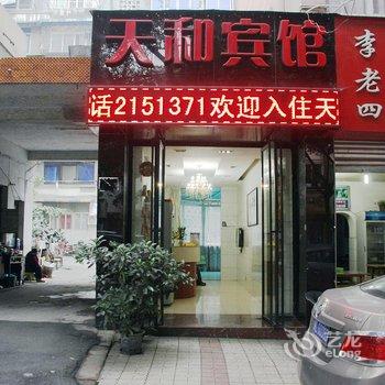 乐山天和宾馆酒店提供图片