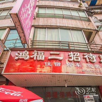 乐山鸿福二招待所酒店提供图片