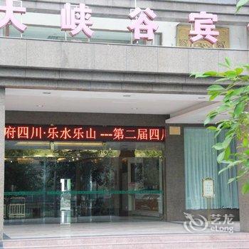 乐山大峡谷宾馆酒店提供图片