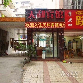 乐山天和宾馆酒店提供图片