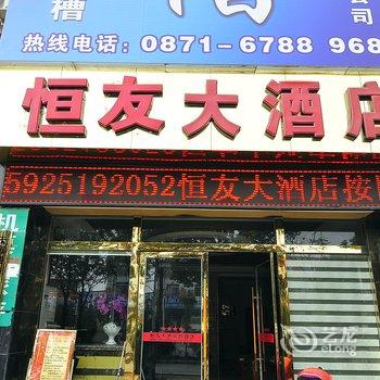 昆明恒友大酒店酒店提供图片