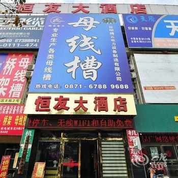 昆明恒友大酒店酒店提供图片