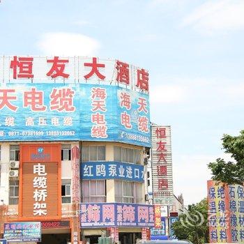 昆明恒友大酒店酒店提供图片
