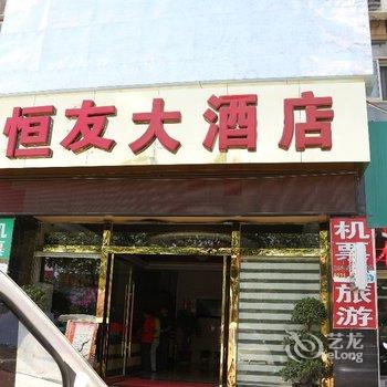 昆明恒友大酒店酒店提供图片
