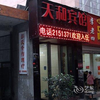 乐山天和宾馆酒店提供图片