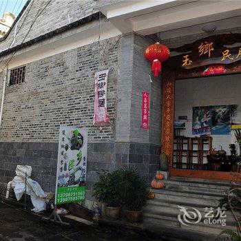 腾冲和顺玉乡民居酒店提供图片