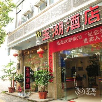 腾冲县玉湖酒店酒店提供图片