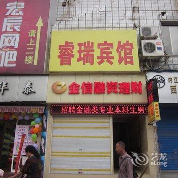 内江睿瑞宾馆酒店提供图片