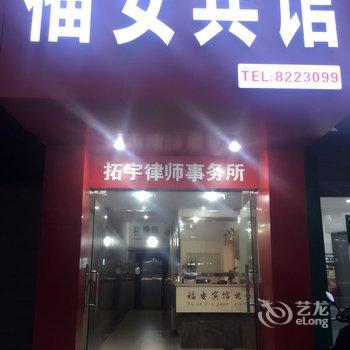 自贡福安宾馆酒店提供图片