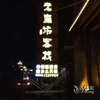 松潘县老磨坊客栈酒店提供图片