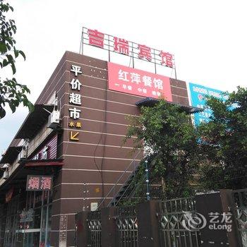 绵阳江油市吉瑞宾馆酒店提供图片