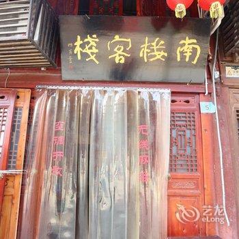 阆中古城南楼客栈酒店提供图片