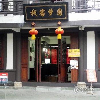 阆中圆梦客栈酒店提供图片