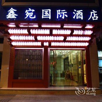 阆中鑫宛国际酒店酒店提供图片