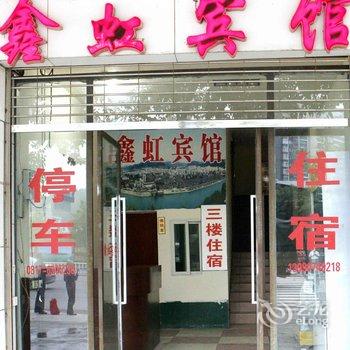 阆中鑫虹宾馆酒店提供图片