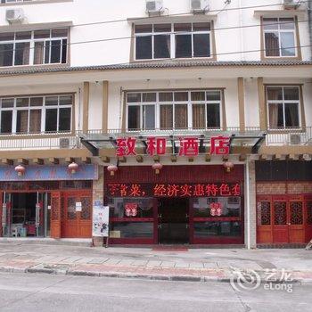 黑水县致和酒店酒店提供图片