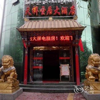 拉萨天祥圣居大酒店酒店提供图片