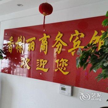 泗阳香榭丽宾馆酒店提供图片