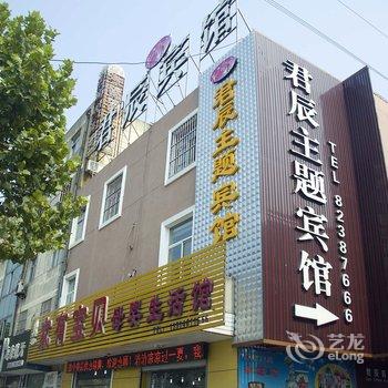 射阳君辰商务宾馆酒店提供图片