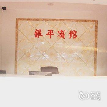南陵银平宾馆酒店提供图片