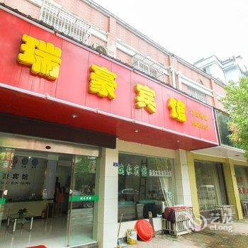 南陵瑞豪宾馆酒店提供图片