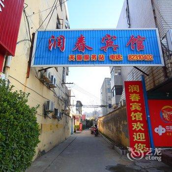 射阳县合德镇润春宾馆酒店提供图片