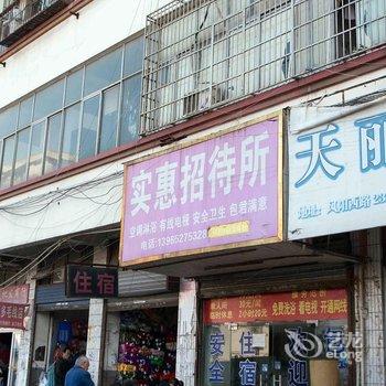 蚌埠实惠招待所酒店提供图片