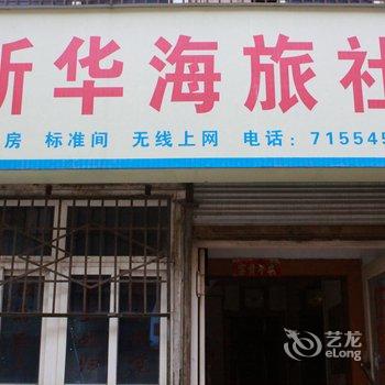 蚌埠新华海旅社酒店提供图片