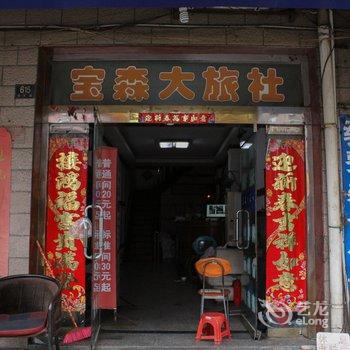 蚌埠宝森快捷宾馆酒店提供图片