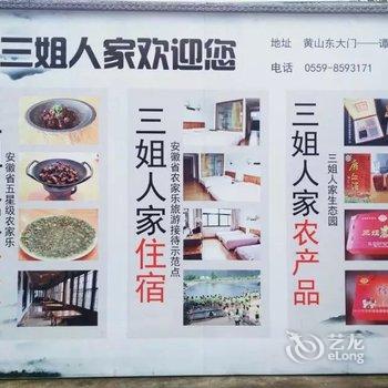 黄山三姐人家酒店提供图片