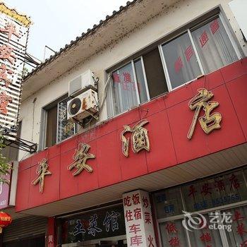 黄山平安宾馆酒店提供图片