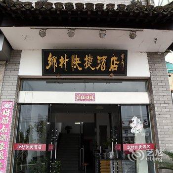 黄山乡村快捷大酒店酒店提供图片