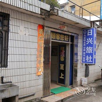 黄山日兴旅社酒店提供图片