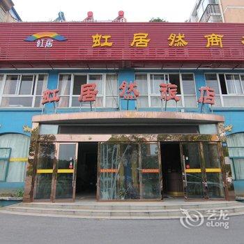 仪征虹居然商务休闲旅店酒店提供图片