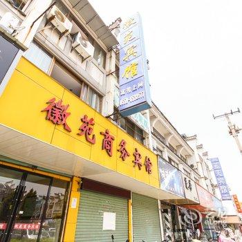 黄山歙县徽苑商务宾馆酒店提供图片