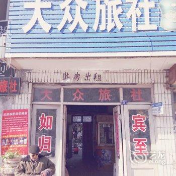 濉溪大众旅社酒店提供图片