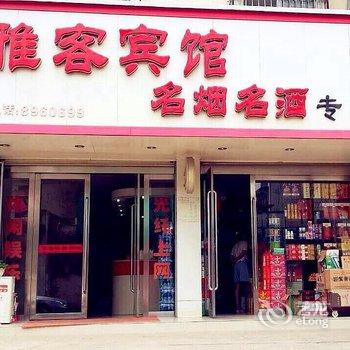 潜山雅客快捷宾馆酒店提供图片