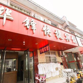 舒城华锋商务宾馆酒店提供图片