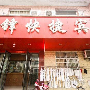 舒城华锋商务宾馆酒店提供图片