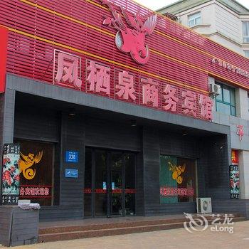 仪征凤栖泉商务宾馆酒店提供图片