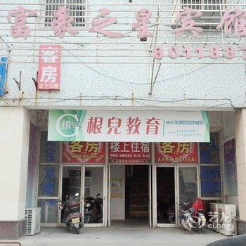 南通开发区富豪之星宾馆酒店提供图片