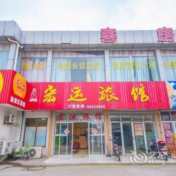 通州宏运旅馆酒店提供图片