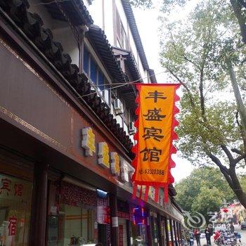 同里丰盛宾馆酒店提供图片