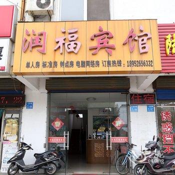 泰州润福宾馆酒店提供图片