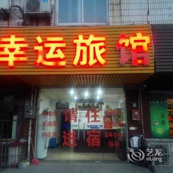 无锡幸运旅馆酒店提供图片