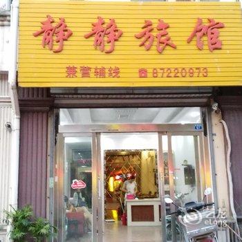 泰兴黄桥镇静静旅馆酒店提供图片