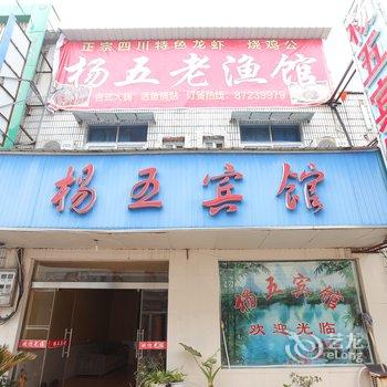 洪泽杨五宾馆酒店提供图片